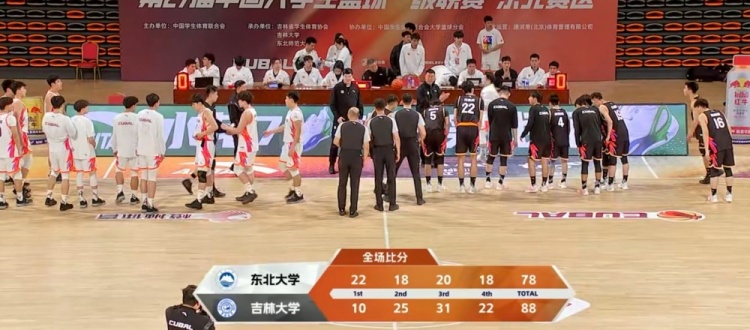 CUBAL-段世镭31分 刘滨畅20+8 吉林大学力克东北大学
