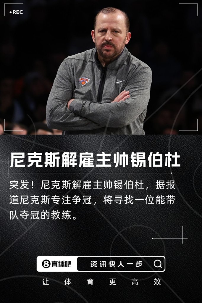 突发尼克斯解雇主帅锡伯杜！将专注于寻找能带队争冠的主帅