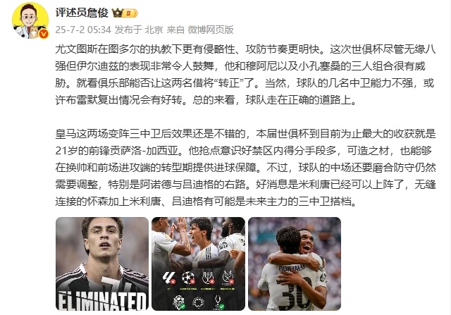 詹俊:尤文总体来看走在正确的道路上 皇马最大收获是21岁贡萨洛